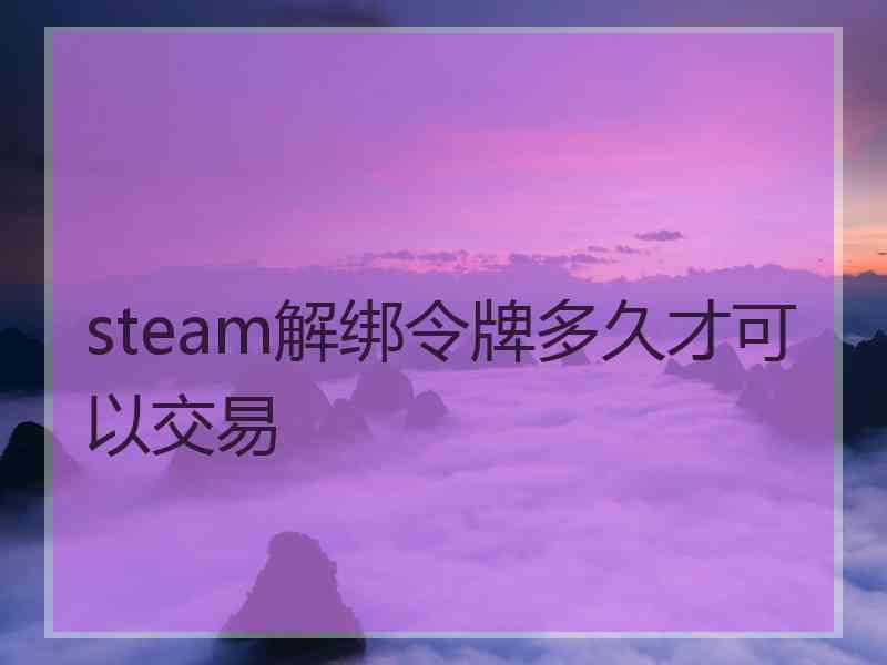 steam解绑令牌多久才可以交易