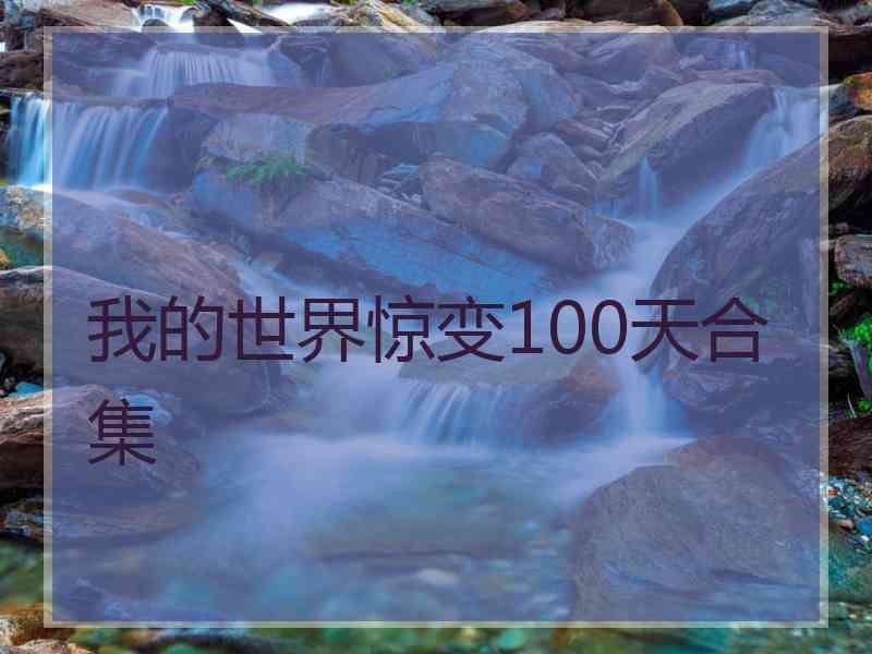 我的世界惊变100天合集