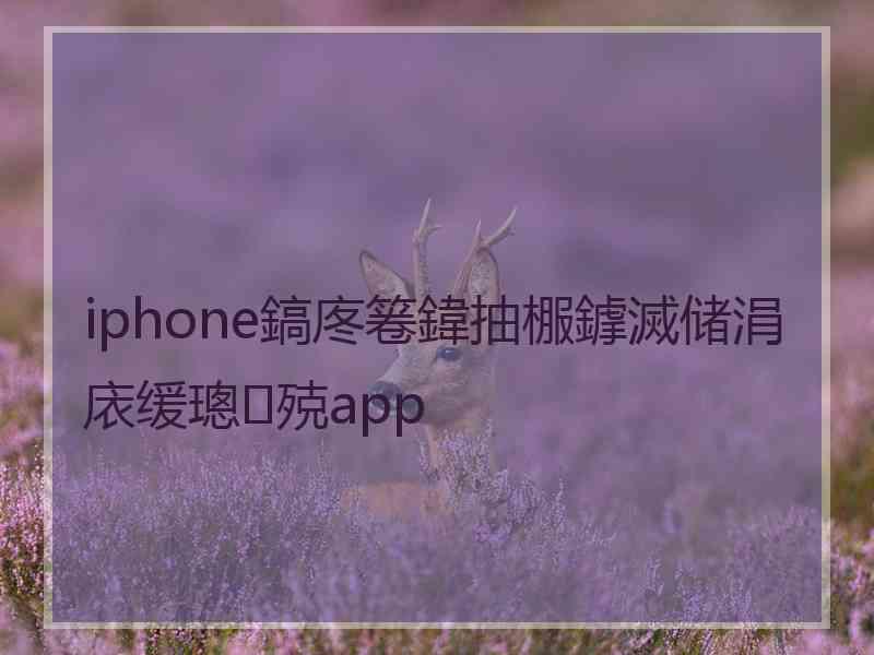 iphone鎬庝箞鍏抽棴鎼滅储涓庡缓璁殑app