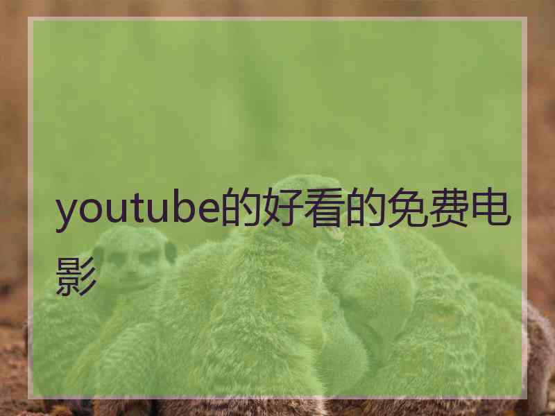 youtube的好看的免费电影