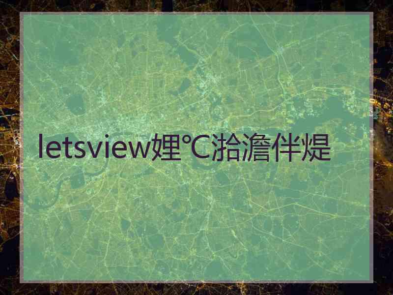 letsview娌℃湁澹伴煶