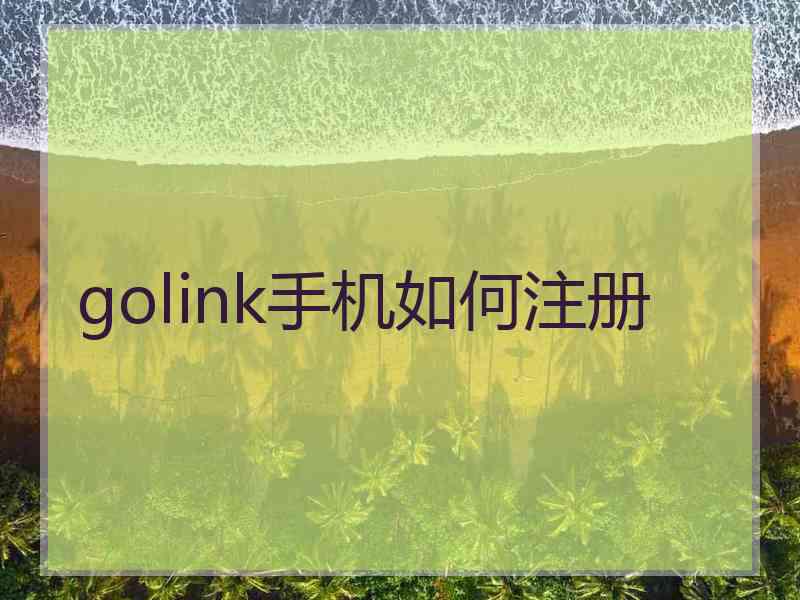 golink手机如何注册