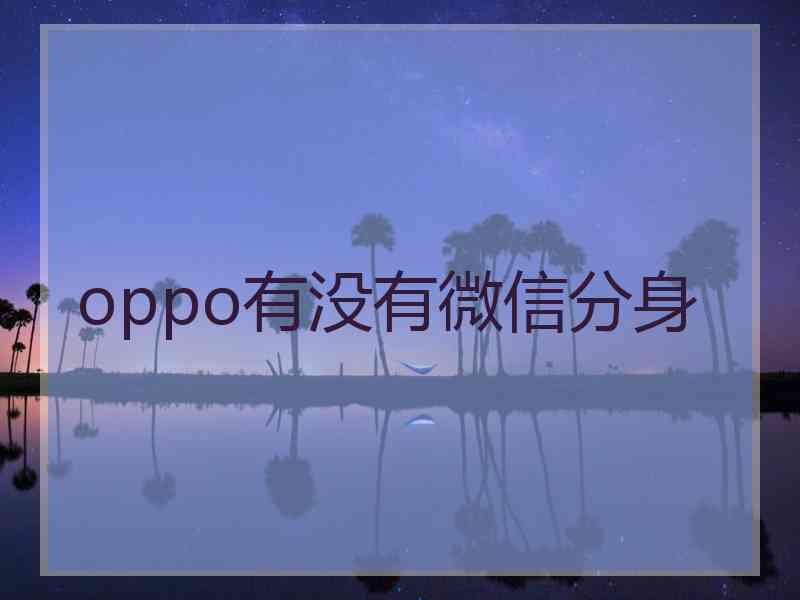 oppo有没有微信分身