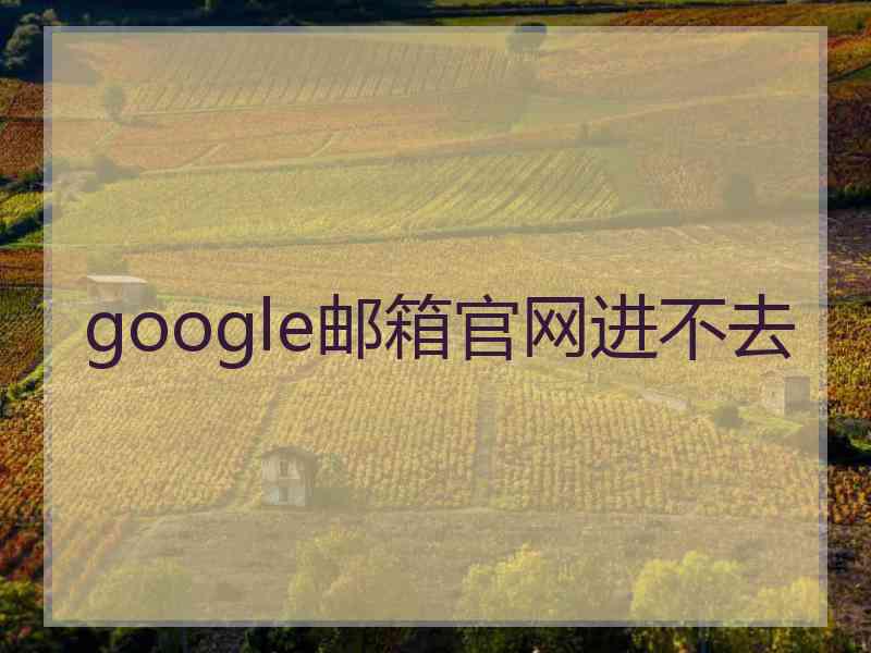 google邮箱官网进不去