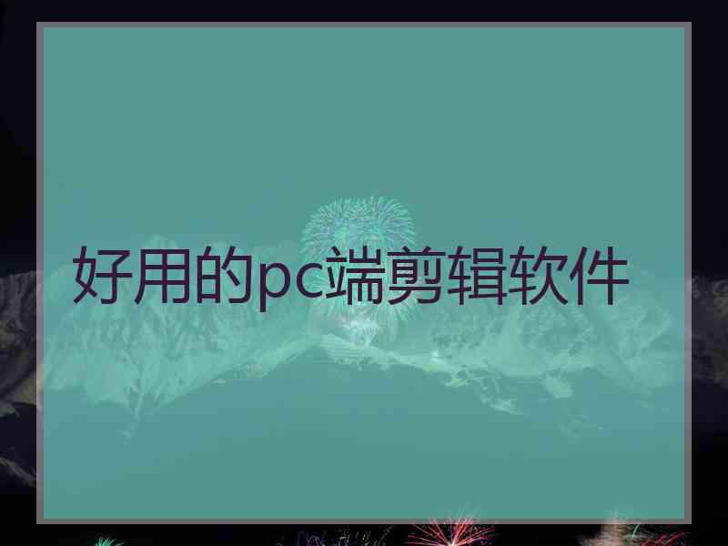 好用的pc端剪辑软件