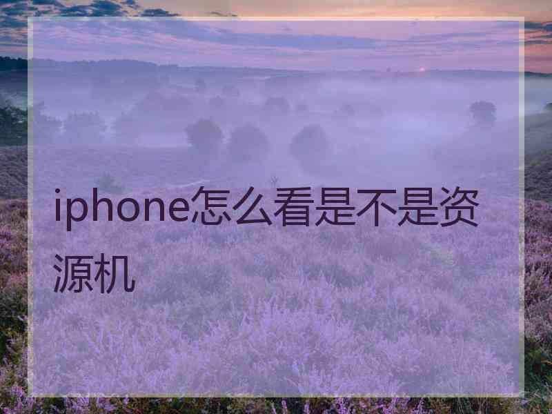 iphone怎么看是不是资源机