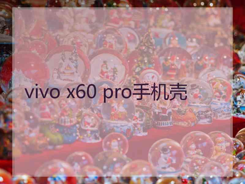 vivo x60 pro手机壳