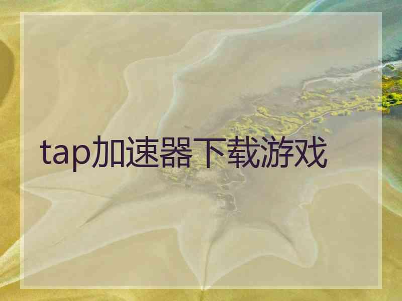 tap加速器下载游戏