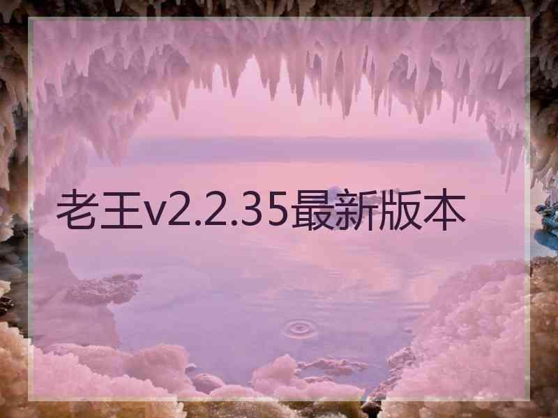 老王v2.2.35最新版本