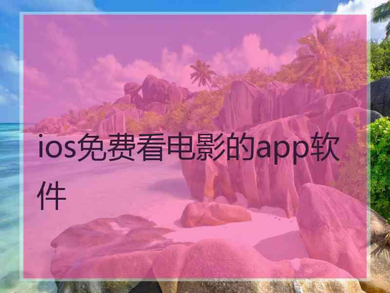 ios免费看电影的app软件