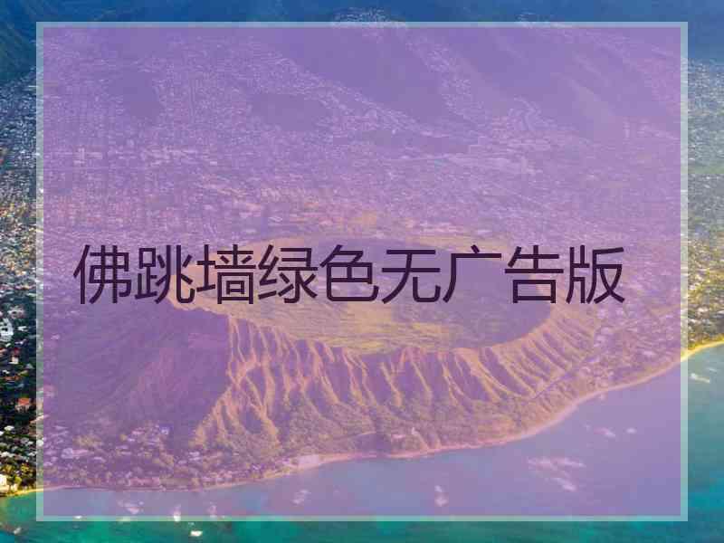 佛跳墙绿色无广告版