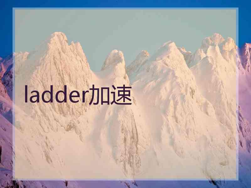 ladder加速