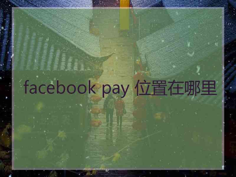 facebook pay 位置在哪里