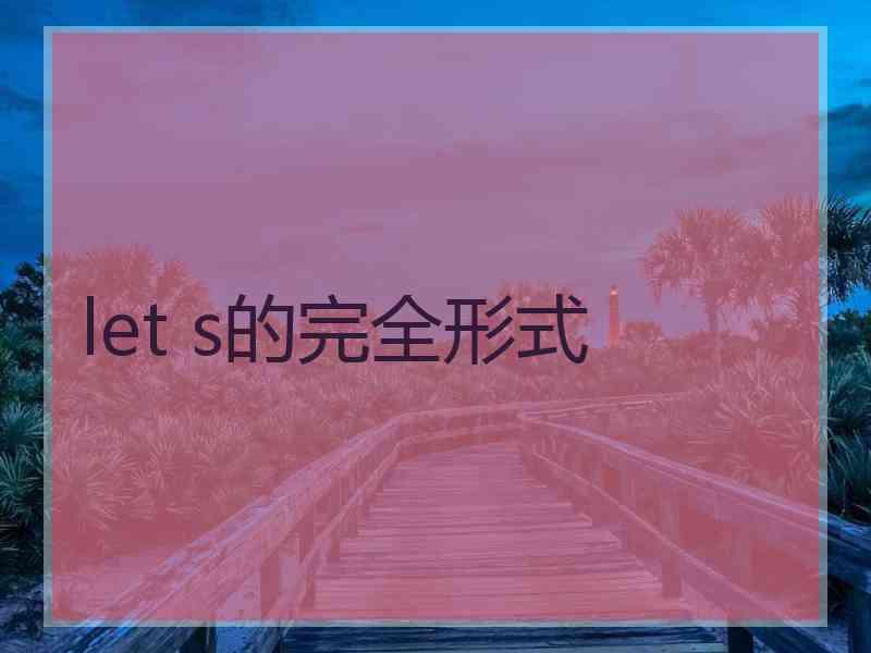 let s的完全形式