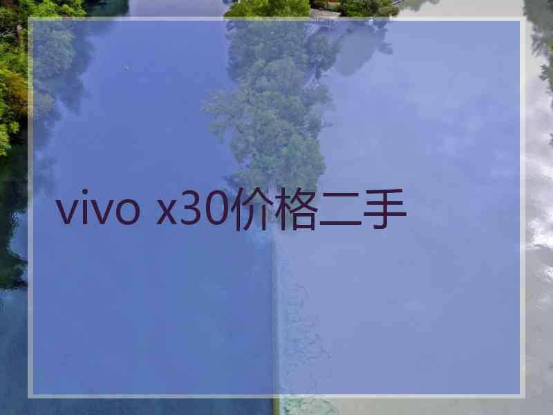 vivo x30价格二手