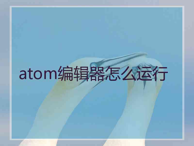 atom编辑器怎么运行