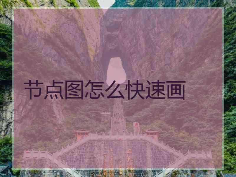 节点图怎么快速画