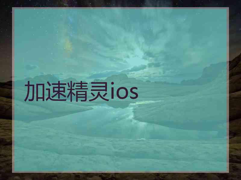 加速精灵ios