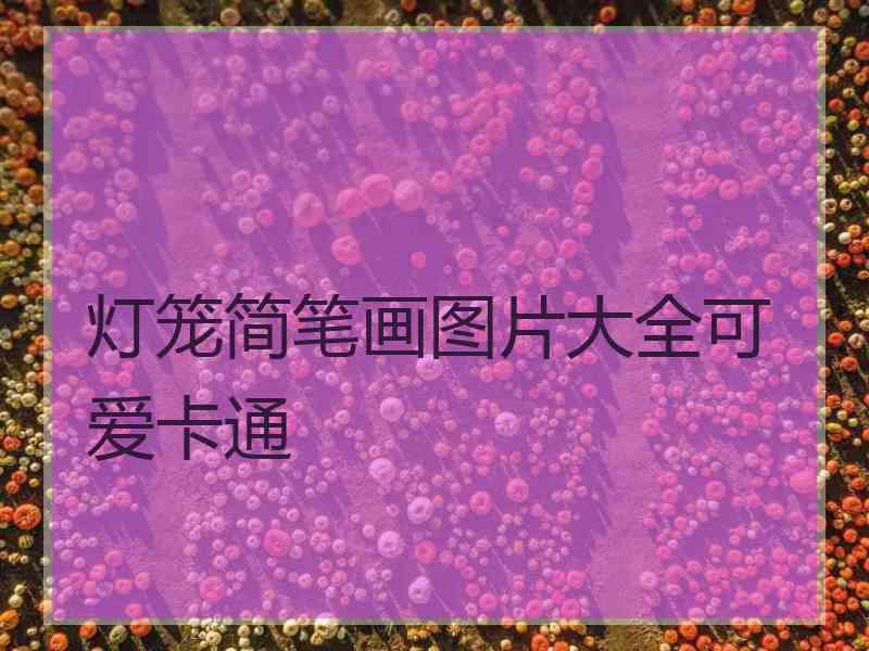 灯笼简笔画图片大全可爱卡通