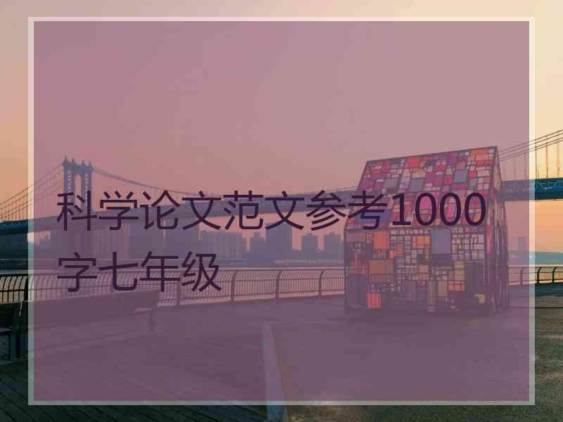 科学论文范文参考1000字七年级