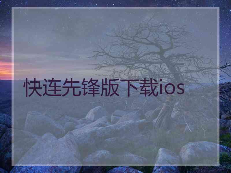 快连先锋版下载ios