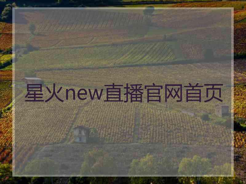 星火new直播官网首页