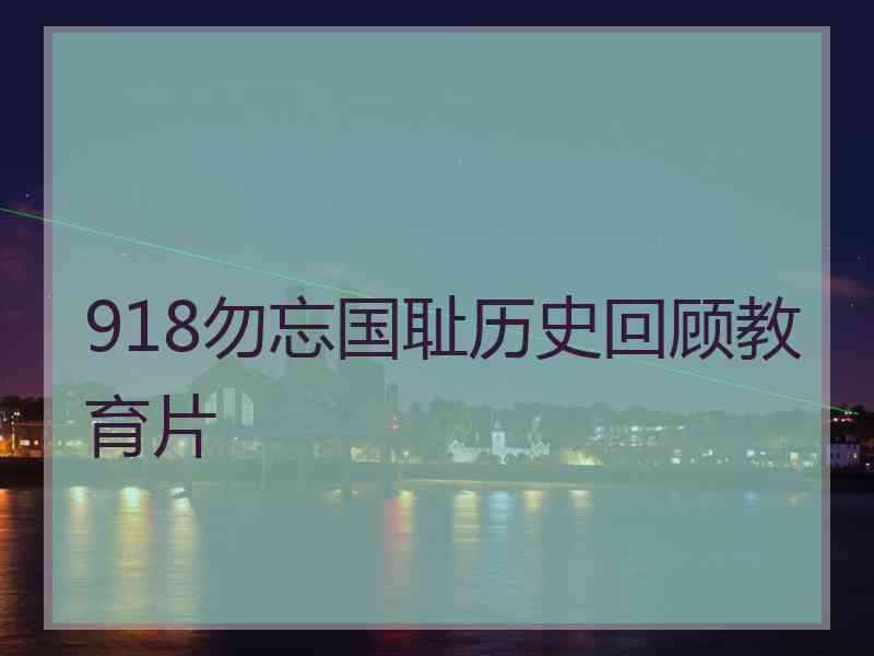 918勿忘国耻历史回顾教育片