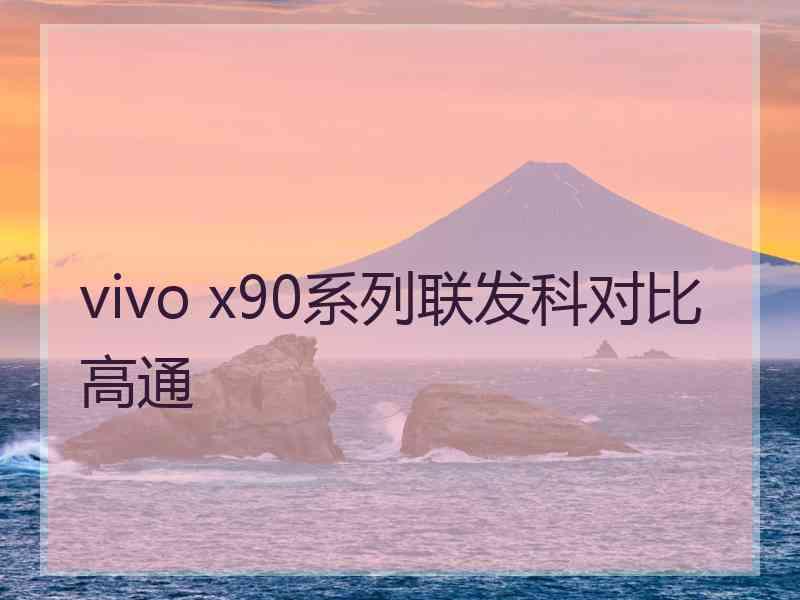 vivo x90系列联发科对比高通