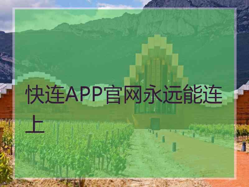 快连APP官网永远能连上