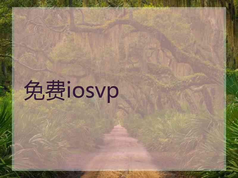 免费iosvp