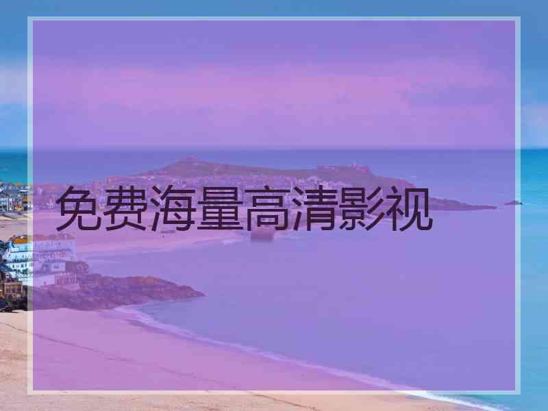 免费海量高清影视