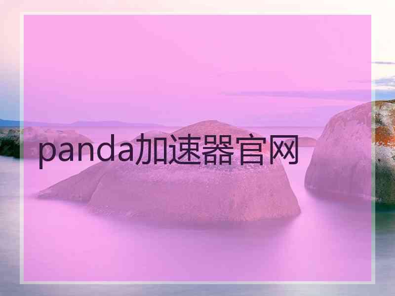 panda加速器官网