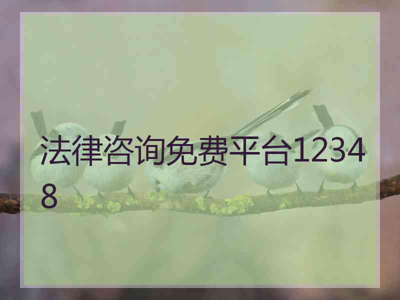 法律咨询免费平台12348