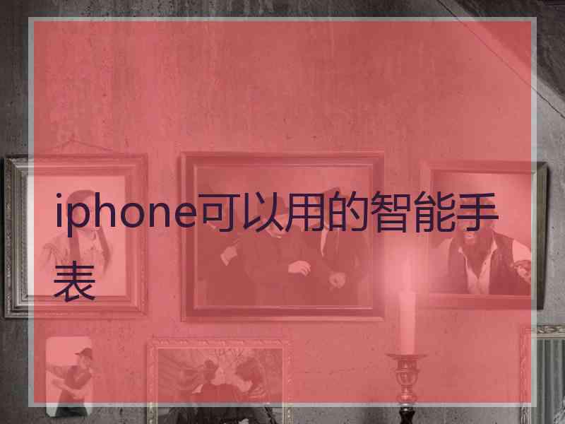 iphone可以用的智能手表