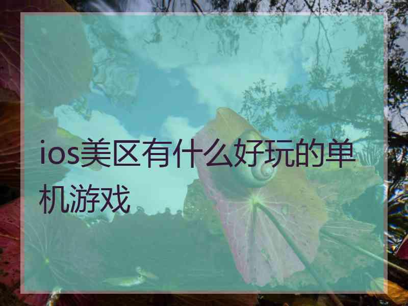 ios美区有什么好玩的单机游戏