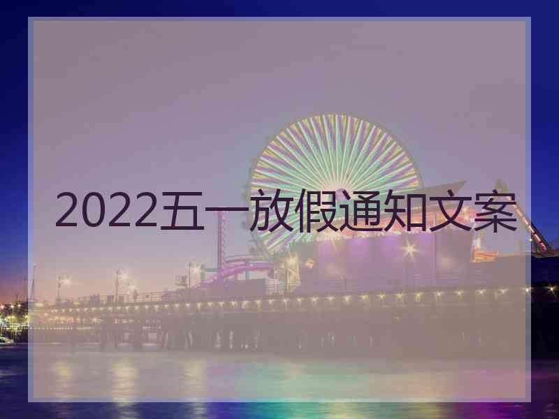 2022五一放假通知文案