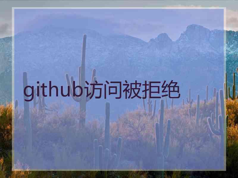 github访问被拒绝