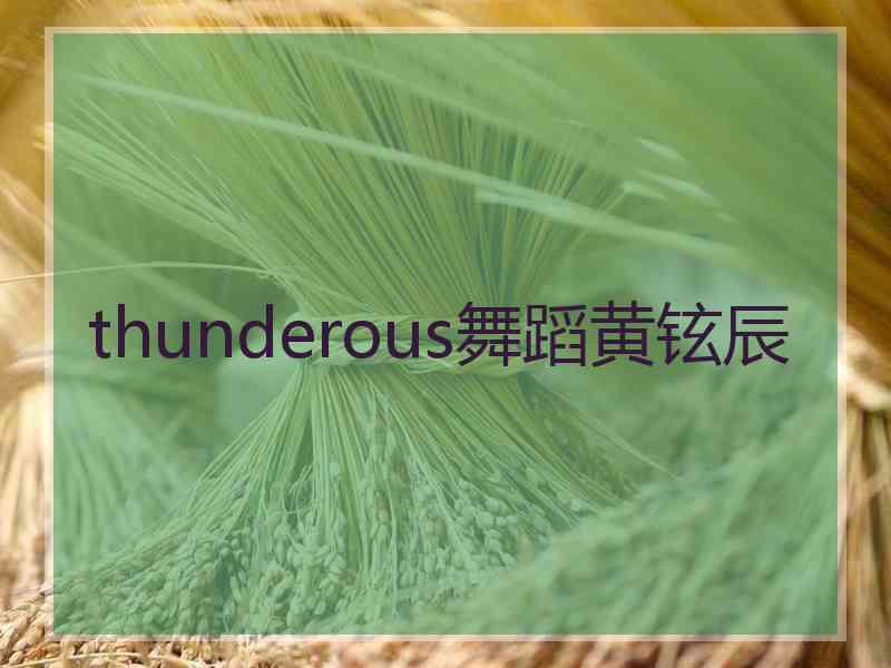 thunderous舞蹈黄铉辰