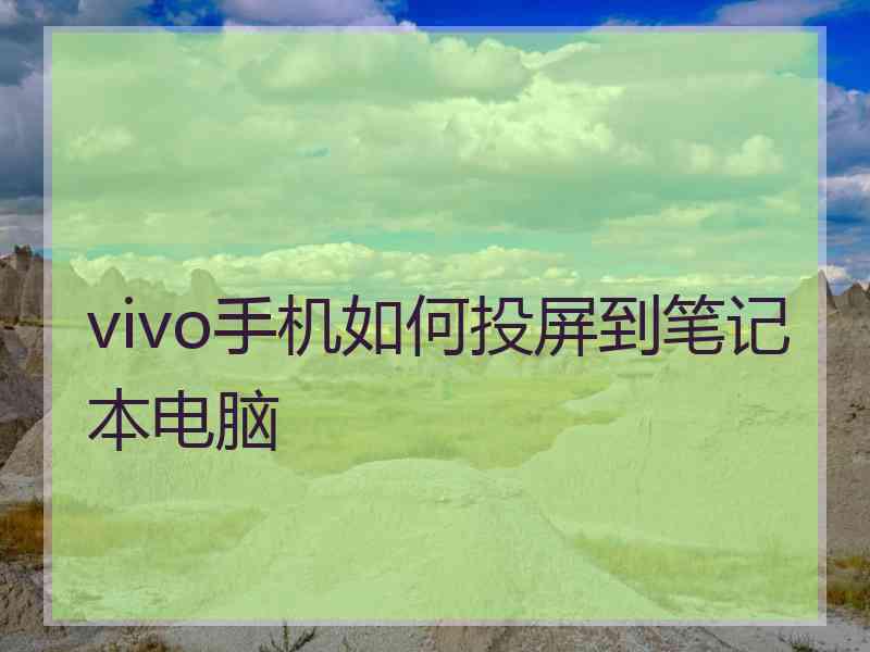 vivo手机如何投屏到笔记本电脑