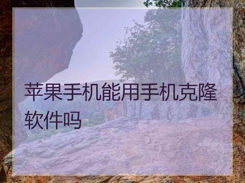 苹果手机能用手机克隆软件吗