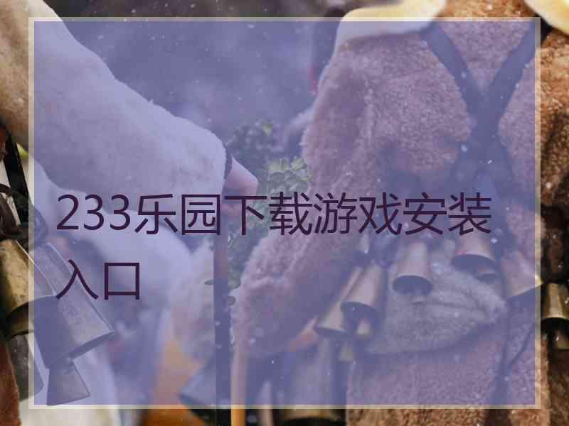 233乐园下载游戏安装入口