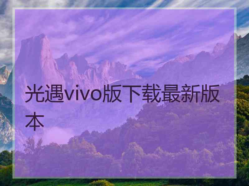 光遇vivo版下载最新版本