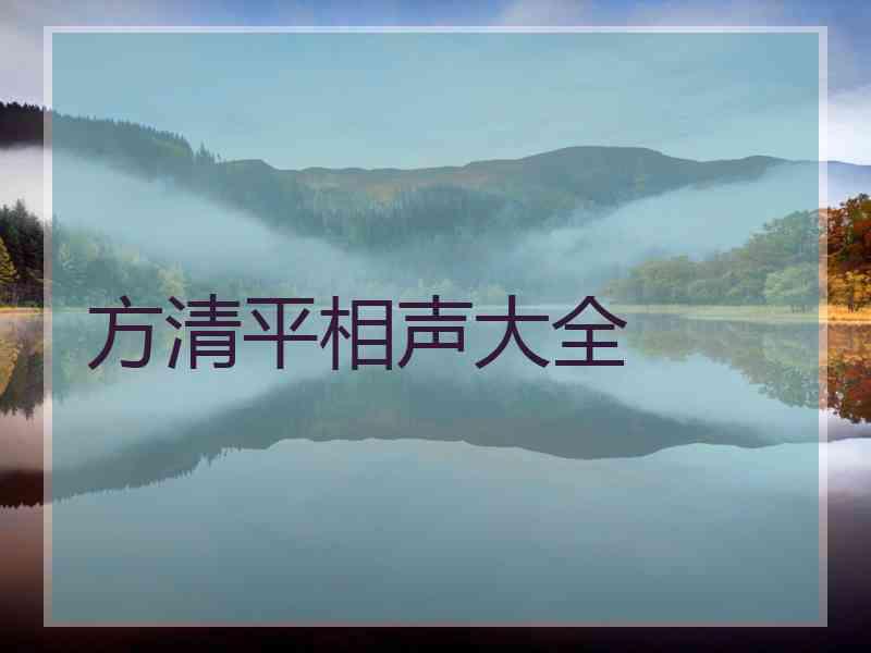 方清平相声大全