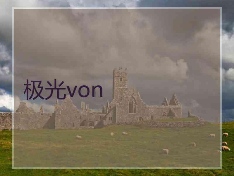 极光von