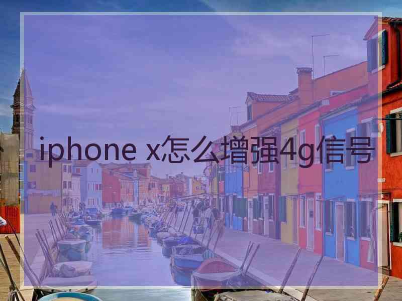 iphone x怎么增强4g信号