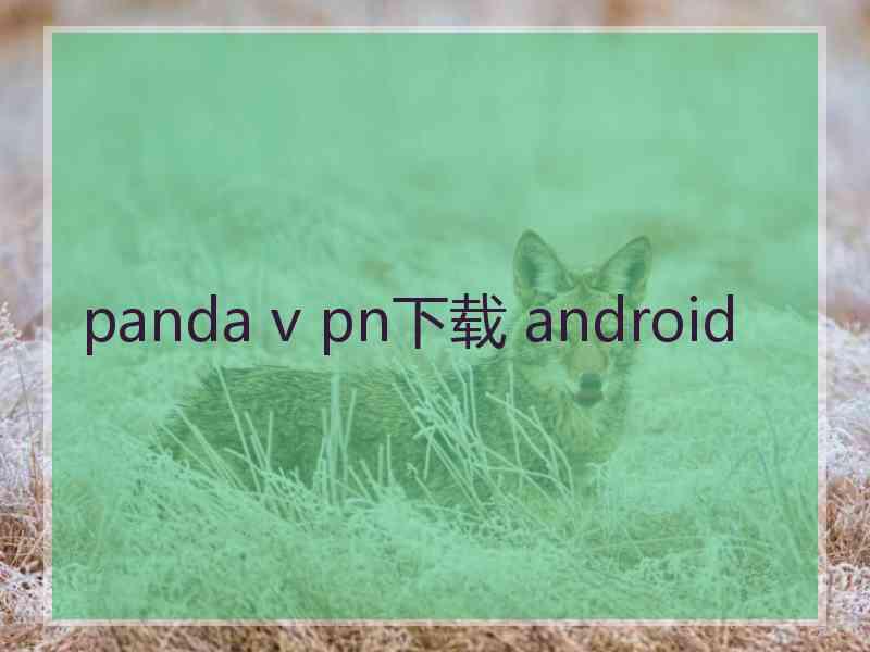 panda v pn下载 android