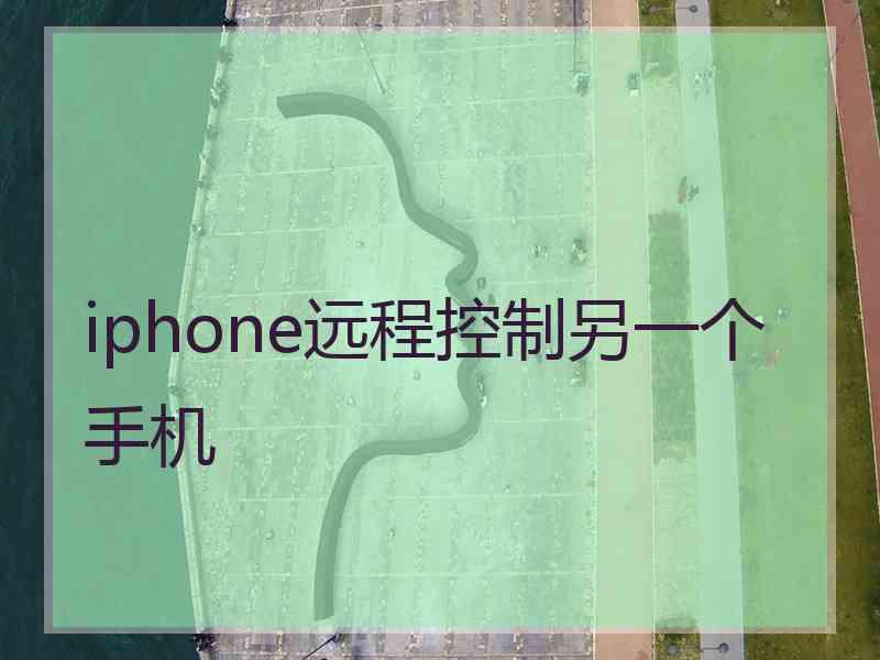 iphone远程控制另一个手机