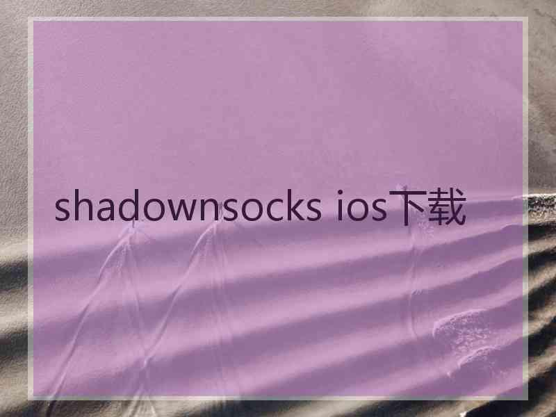 shadownsocks ios下载