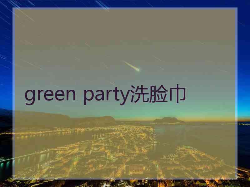 green party洗脸巾