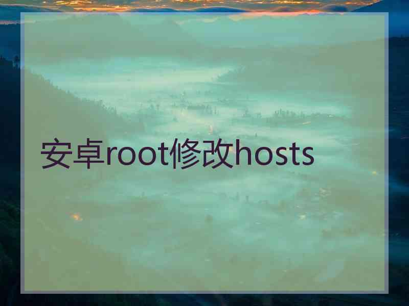 安卓root修改hosts